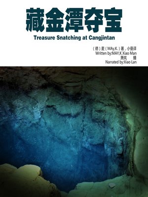 cover image of 藏金潭夺宝